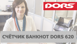 DORS 620 — надежный счетчик банкнот