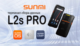 Пришло время PRO – умный терминал SUNMI L2s Pro