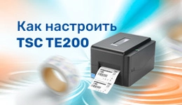 TSC TE200: как настроить